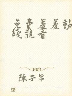 免费羞羞动漫在线观看