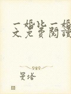 一婚比一婚高全文免费阅读无弹窗