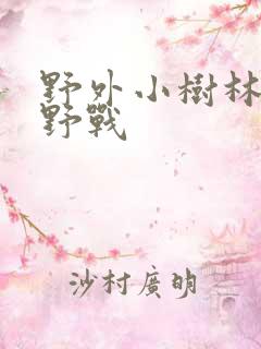 野外小树林少妇野战