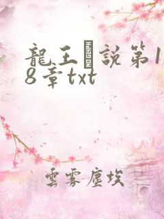 龙王滛说第1一8章txt