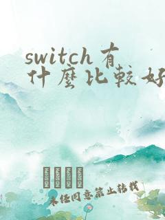 switch有什么比较好玩的游戏