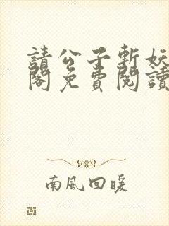 请公子斩妖笔趣阁免费阅读