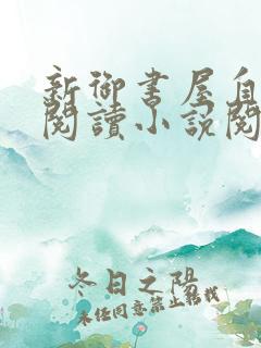 新御书屋自由的阅读小说阅读网
