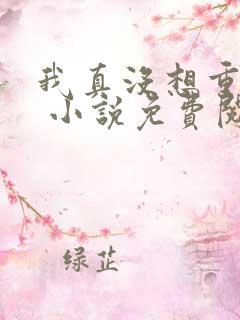 我真没想重生啊 小说免费阅读