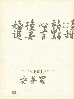 婚后心动:凌总追妻有点甜全文免费阅读陈媛