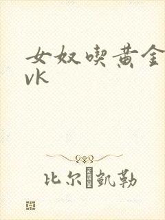 女奴吃黄金视频vk