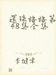 还珠格格第二部 48集全集