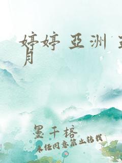 婷婷 亚洲 五月