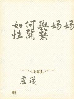 如何与妈妈发生性关系