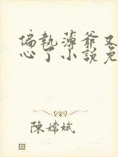 偏执薄爷又来偷心了小说免费
