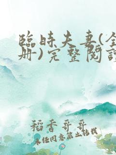 临时夫妻(全3册)完整阅读