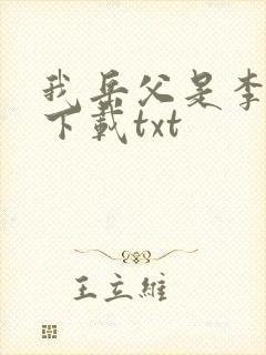 我岳父是李世民下载txt