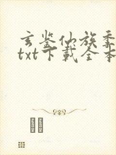 玄鉴仙族季越人txt下载全本免费