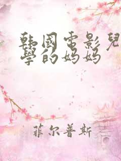 韩国电影儿子同学的妈妈