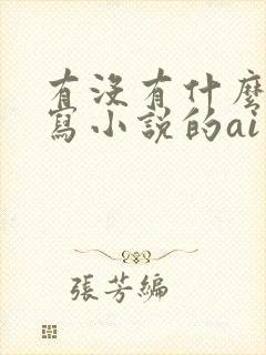 有没有什么专门写小说的ai软件?
