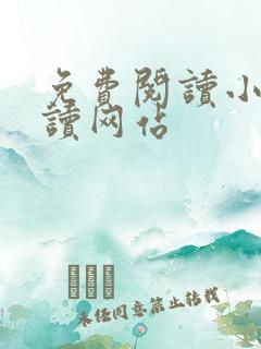 免费阅读小说阅读网站