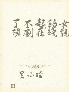 了不起的女孩电视剧在线观看免费