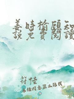 姜时榆顾知年小说免费阅读最新章节