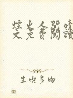 烟火人间晴姨全文免费阅读