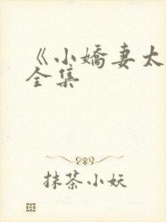 《小娇妻太凶》全集