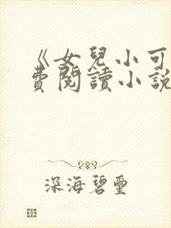 《女儿小可》免费阅读小说