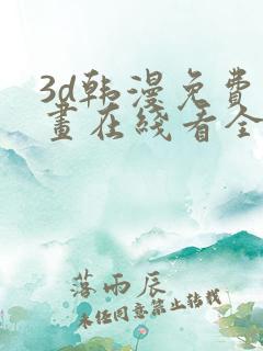 3d韩漫免费漫画在线看全部