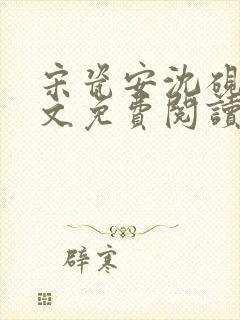 宋瓷安沈砚知全文免费阅读