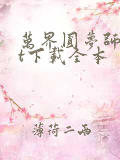 万界圆梦师txt下载全本