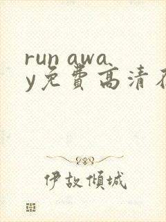 run away免费高清在线观看
