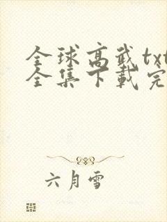 全球高武txt全集下载完本免费