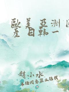 欧美 亚洲 国产 日韩一