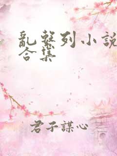 乱系列小说短篇合集