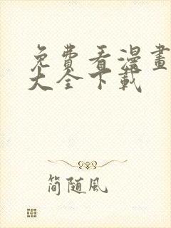 免费看漫画软件大全下载