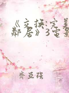 《交换:完美的邻居》3电影
