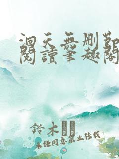 洄天无删节免费阅读笔趣阁