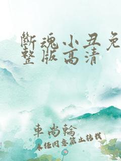 断魂小丑免费完整版高清