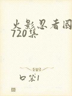 火影忍者国语版720集