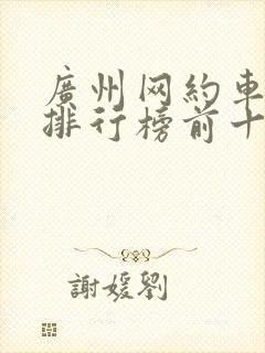 广州网约车软件排行榜前十名