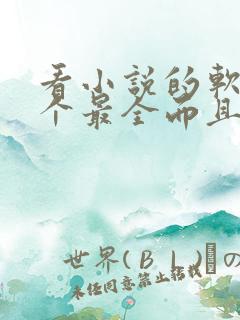 看小说的软件哪个最全而且免费无广告