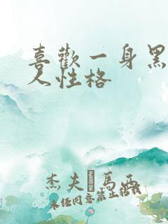 喜欢一身黑的女人性格