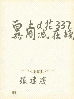 白上d花337无删减在线播放