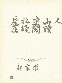 庞北守山人小说在线阅读