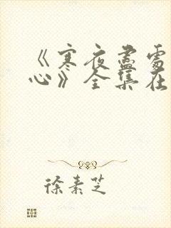 《寒夜尽处是卿心》全集在线观看