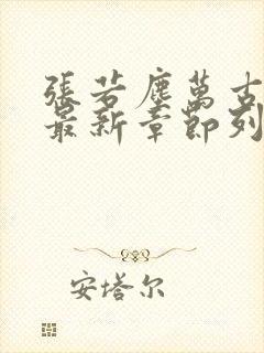 张若尘万古神帝最新章节列表