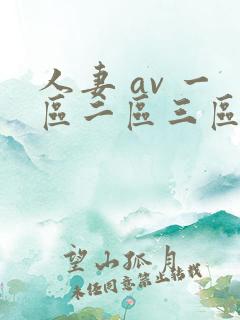 人妻 av 一区二区三区