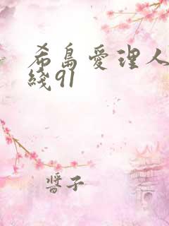 希岛爱理人妻在线91