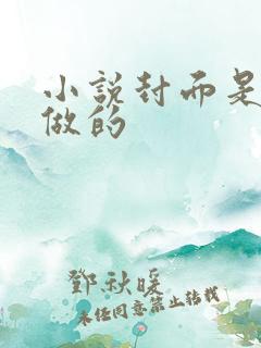 小说封面是怎么做的