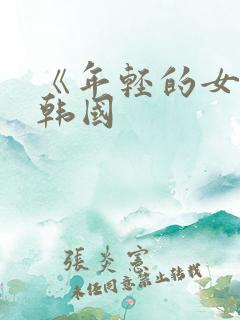 《年轻的女教师韩国