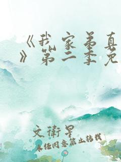 《我家弟真超大》第二季免费观看