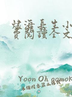 烬海长生小说免费阅读全文最新章节
